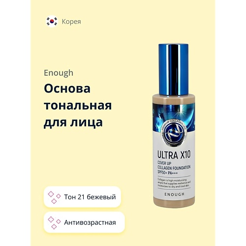 ENOUGH Основа тональная для лица PREMIUM ULTRA X10 COVER UP COLLAGEN FOUNDATION