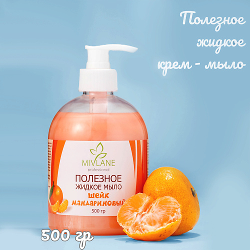 

MIVLANE Полезное жидкое крем мыло для рук и тела Шейк Мандариновый 500.0, Полезное жидкое крем мыло для рук и тела Шейк Мандариновый