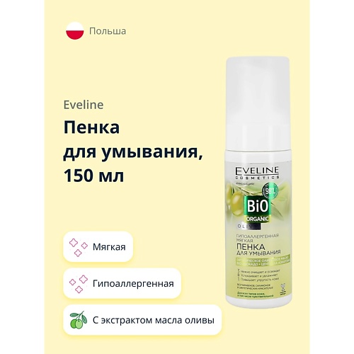 

EVELINE Пенка для умывания BIO ORGANIC с экстрактом масла оливы мягкая 150, Пенка для умывания BIO ORGANIC с экстрактом масла оливы мягкая