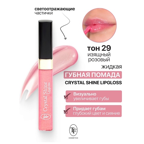 

TF Помада губная жидкая Crystal Shine Lipgloss, Помада губная жидкая Crystal Shine Lipgloss