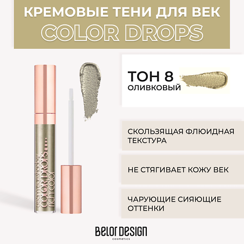 

BELOR DESIGN Тени для век кремовые Color Drops, Тени для век кремовые Color Drops