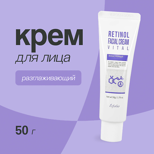 ESFOLIO Крем для лица с ретинолом разглаживающий 50.0