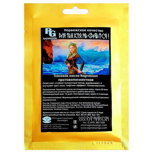 

RAGNARSSON Тканевая маска противопигментная 25.0, Тканевая маска противопигментная