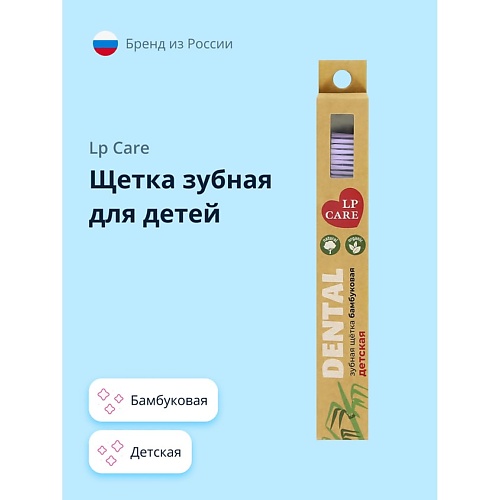 

LP CARE Щетка зубная для детей DENTAL бамбуковая мягкая, Щетка зубная для детей DENTAL бамбуковая мягкая
