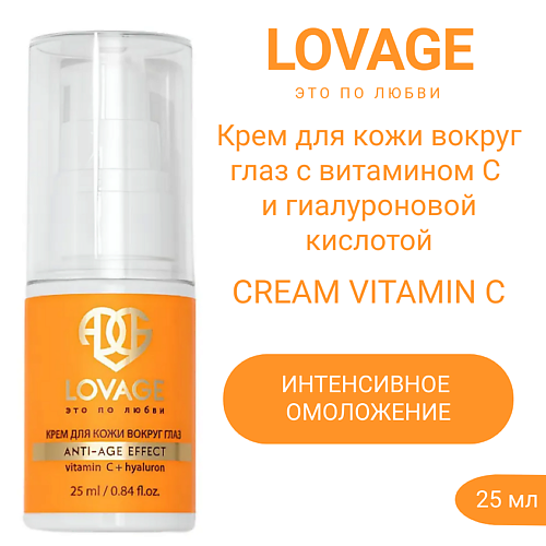 Крем для глаз LOVAGE Крем для кожи вокруг глаз с витамином С и гиалуроновой кислотой CREAM VITAMIN C 25.0