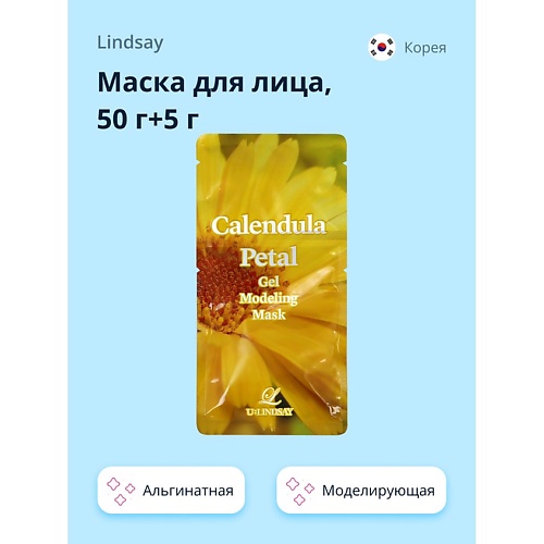 

LINDSAY Маска для лица альгинатная моделирующая с лепестками календулы 55.0, Маска для лица альгинатная моделирующая с лепестками календулы