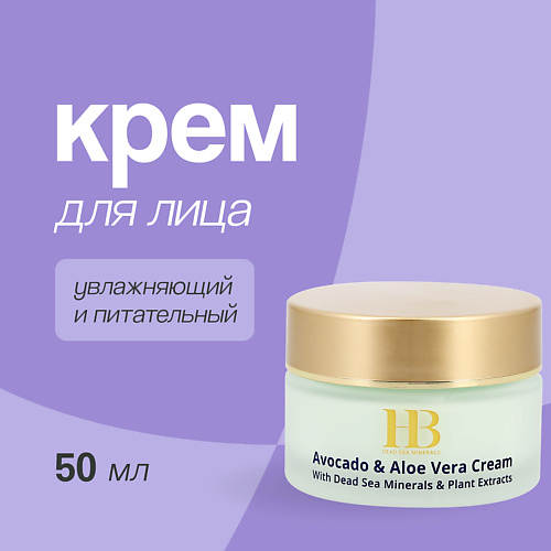 

H & B Крем для лица с маслом авокадо и экстрактом алоэ вера (увлажняющий и питательный) 50.0, Крем для лица с маслом авокадо и экстрактом алоэ вера (увлажняющий и питательный)