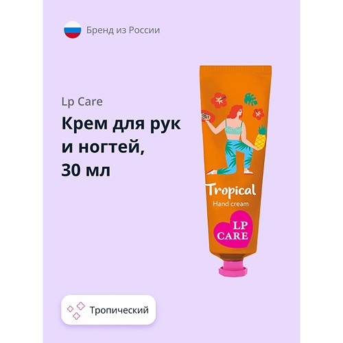 

LP CARE Крем для рук и ногтей тропический 30.0, Крем для рук и ногтей тропический