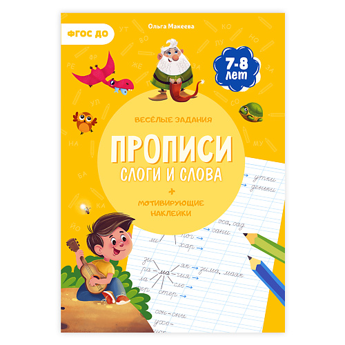 

ГЕОДОМ Прописи с наклейками Слоги и слова, Прописи с наклейками Слоги и слова