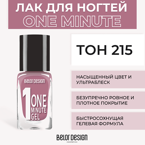 BELOR DESIGN Лак для ногтей One minute gel 218₽