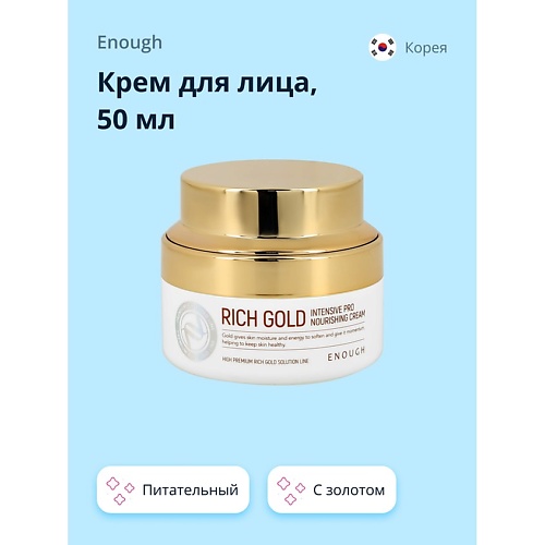 ENOUGH Крем для лица питательный с золотом 50.0