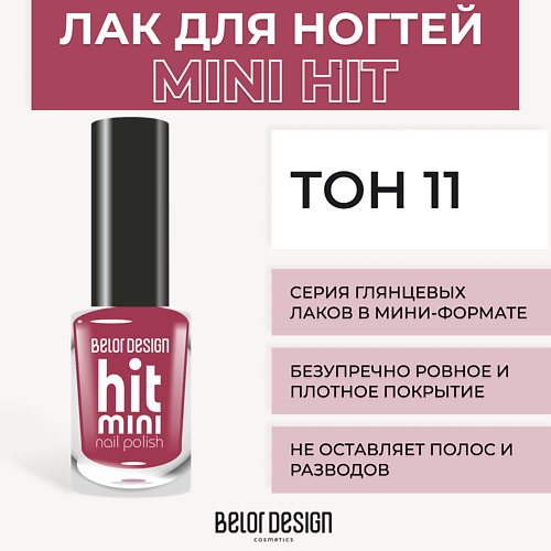 BELOR DESIGN Лак для ногтей Mini HIT 191₽
