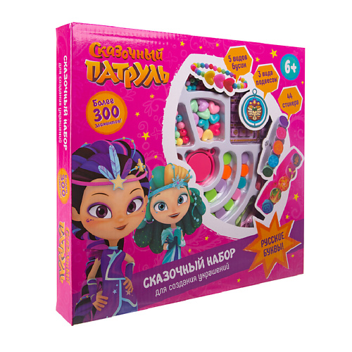 

СКАЗОЧНЫЙ ПАТРУЛЬ Игровой набор для создания украшений, Игровой набор для создания украшений