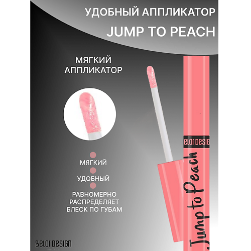 

BELOR DESIGN Блеск для губ меняющий цвет, Блеск для губ меняющий цвет