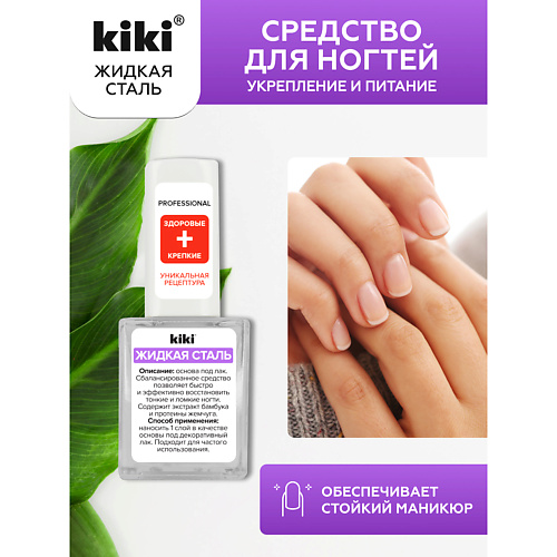 KIKI Средство для укрепления и питания ногтей ЖИДКАЯ СТАЛЬ 10.0