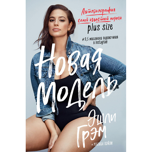 

ЭКСМО Эшли Грэм. Новая модель 16+, Эшли Грэм. Новая модель 16+