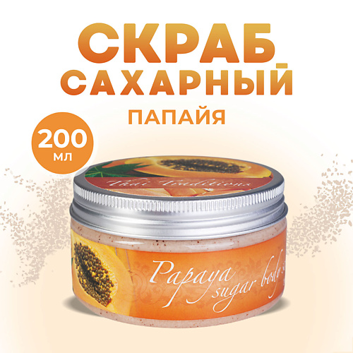 

THAI TRADITIONS Скраб для тела сахарный антицеллюлитный с маслами натуральный от растяжек Папайя 200.0, Скраб для тела сахарный антицеллюлитный с маслами натуральный от растяжек Папайя