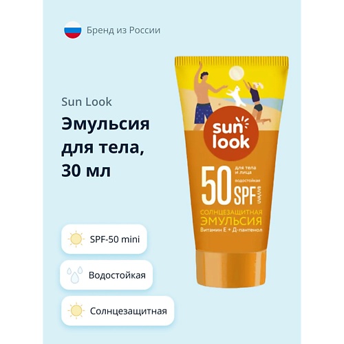 Солнцезащитная эмульсия для тела SUN LOOK Эмульсия для тела солнцезащитная водостойкая spf-50 mini