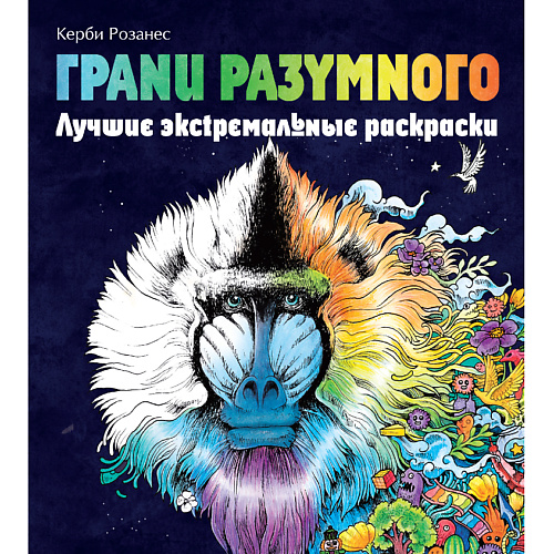 

ЭКСМО Грани разумного. Лучшие экстремальные раскраски для взрослых 12+, Грани разумного. Лучшие экстремальные раскраски для взрослых 12+