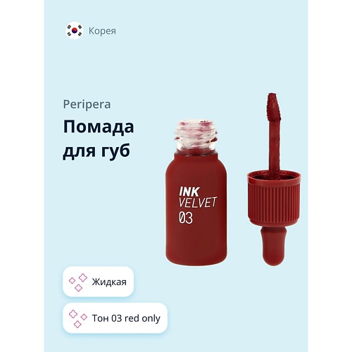 фото Peripera помада для губ velvet