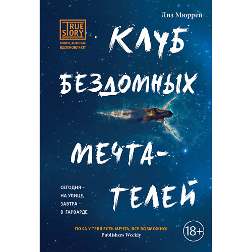 

ЭКСМО Клуб бездомных мечтателей 18+, Клуб бездомных мечтателей 18+