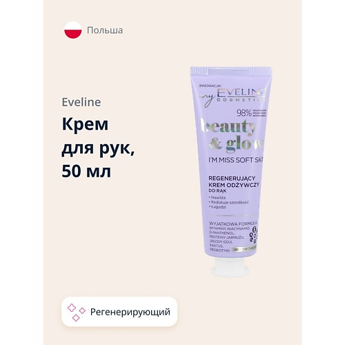 

EVELINE Крем для рук BEAUTY GLOW регенерирующий 50.0, Крем для рук BEAUTY GLOW регенерирующий