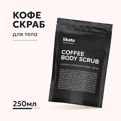 LIKATO Скраб для тела кофейный против целлюлита 250.0