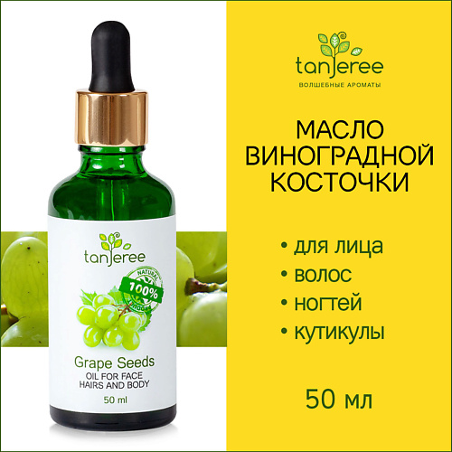 

TANJEREE Масло виноградных косточек натуральное косметическое для массажа для лица, тела, без запаха 50.0, Масло виноградных косточек натуральное косметическое для массажа для лица, тела, без запаха