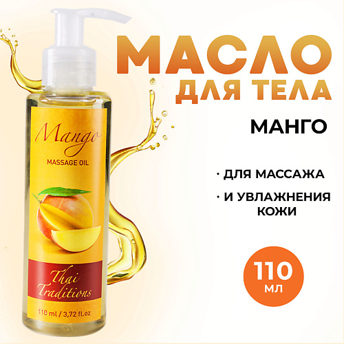 

THAI TRADITIONS Масло для тела массажное профессиональное для упругости лифтинга от растяжек Манго 110, Масло для тела массажное профессиональное для упругости лифтинга от растяжек Манго