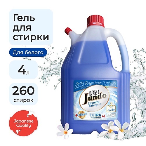 Гель для стирки JUNDO White Гель для стирки белого белья, концентрированный, автомат, жидкий порошок