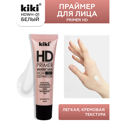 

KIKI Праймер для лица Primer HD HDWH-01 25, Праймер для лица Primer HD HDWH-01