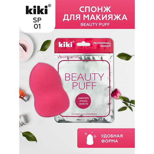 KIKI Спонж для макияжа BEAUTY PUFF