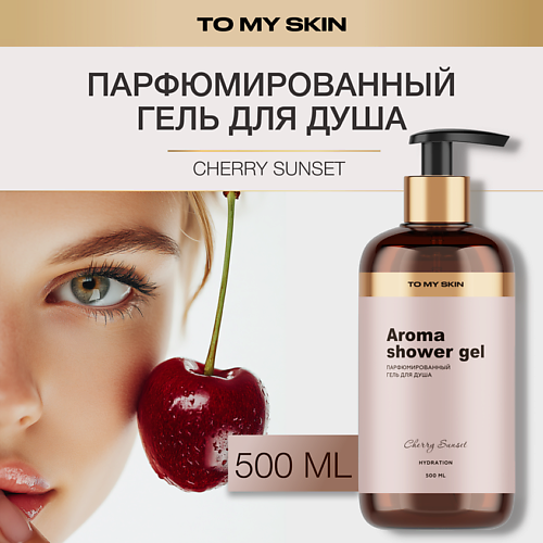 

TO MY SKIN Гель для душа парфюмированный, Cherry 500.0, Гель для душа парфюмированный, Cherry