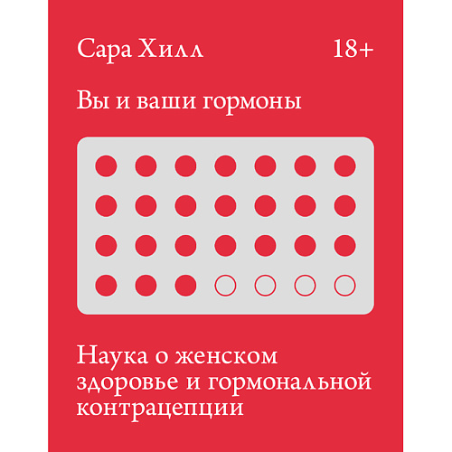 

МИФ Вы и ваши гормоны 18+, Вы и ваши гормоны 18+