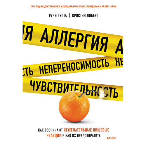 

МИФ Аллергия, непереносимость, чувствительность 16+, Аллергия, непереносимость, чувствительность 16+