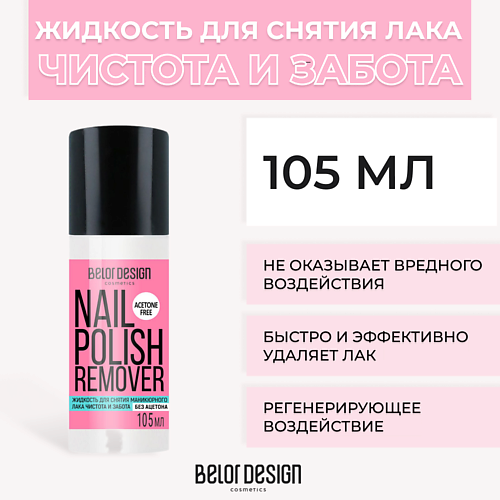 

BELOR DESIGN Жидкость для снятия лака Чистота и Забота 105.0, Жидкость для снятия лака Чистота и Забота
