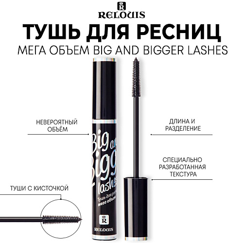 RELOUIS Тушь для ресниц мега объем "Big and Bigger Lashes" 10.0