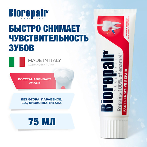 BIOREPAIR Зубная паста Для чувствительных зубов Fast Sensitive Repair 75.0