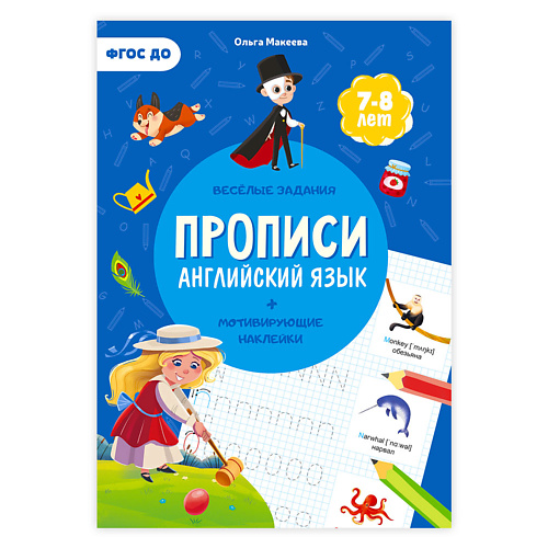 

ГЕОДОМ Прописи с наклейками Английский язык, Прописи с наклейками Английский язык