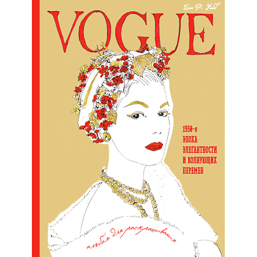

ЭКСМО VOGUE. Альбом для раскрашивания (Золотой) 16+, VOGUE. Альбом для раскрашивания (Золотой) 16+