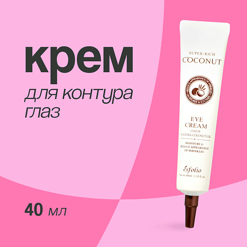 ESFOLIO Крем для контура глаз SUPER-RICH COCONUT 40.0