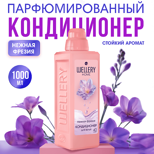 

WELLERY Кондиционер для белья Нежная фрезия, Кондиционер для белья Нежная фрезия
