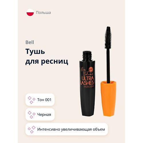 

BELL Тушь для ресниц BIG VOLUME ULTRA LASHES MASCARA стойкая интенсивно увеличивающая объем, Тушь для ресниц BIG VOLUME ULTRA LASHES MASCARA стойкая интенсивно увеличивающая объем