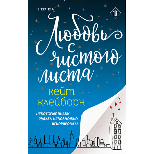 

ЭКСМО Любовь с чистого листа 18+, Любовь с чистого листа 18+