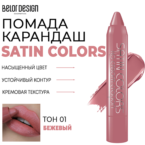

BELOR DESIGN Помада-карандаш для губ SATIN COLORS, Помада-карандаш для губ SATIN COLORS