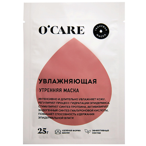 

O'CARE Тканевая увлажняющая маска для лица 1.0, Тканевая увлажняющая маска для лица