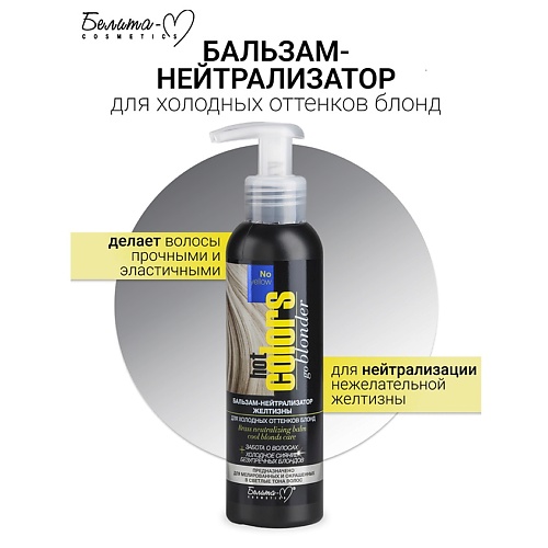 

БЕЛИТА-М Бальзам-нейтрализатор желтизны для холодных оттенков блонд Hot colors 140.0, Бальзам-нейтрализатор желтизны для холодных оттенков блонд Hot colors