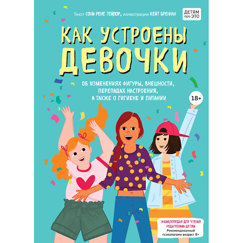 

ЭКСМО Как устроены девочки. Об изменениях фигуры, внешности 18+, Как устроены девочки. Об изменениях фигуры, внешности 18+