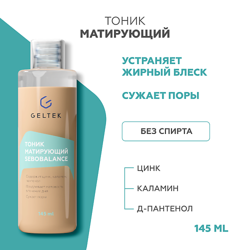 

ГЕЛЬТЕК Тоник матирующий Sebobalance 150.0, Тоник матирующий Sebobalance