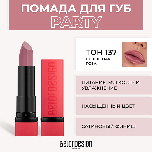 Помада для губ BELOR DESIGN Губная помада PARTY
